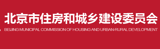 北京住房部