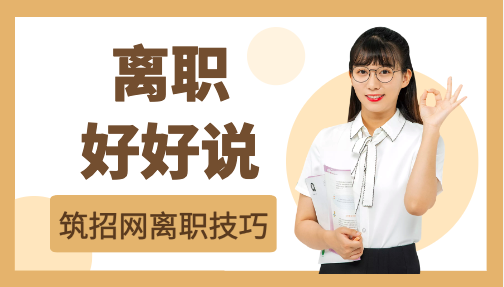 筑招网离职技巧