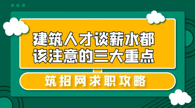 建筑人才谈薪