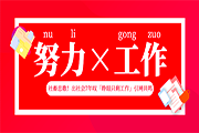 努力工作
