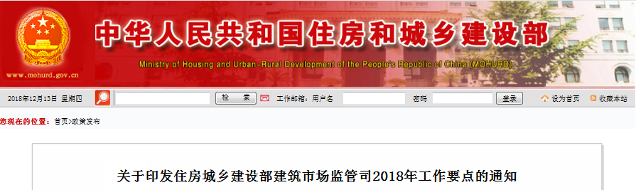 关于印发住房城乡建设部建筑市场监管司2018年工作要点的通知