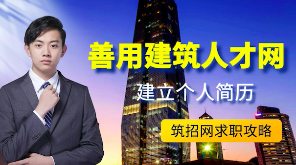 建筑人才网