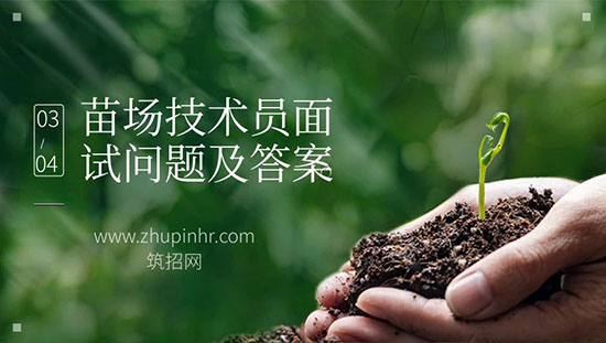 苗场技术员面试