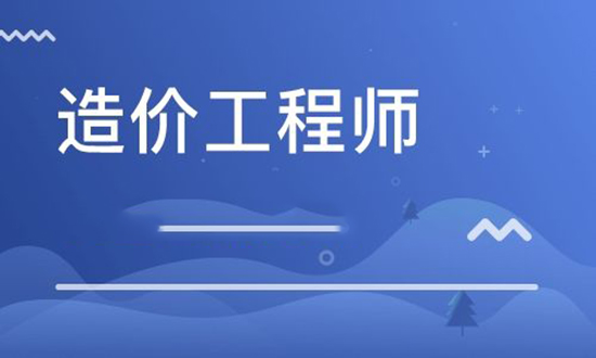 大同造价工程师工资