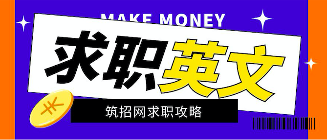 筑招网求职英文