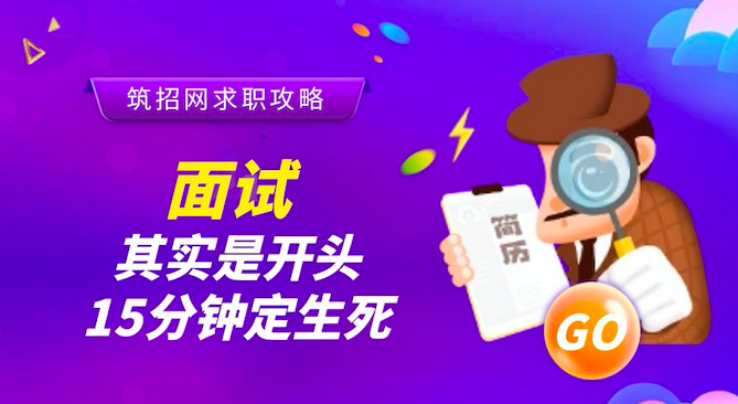 面试技巧