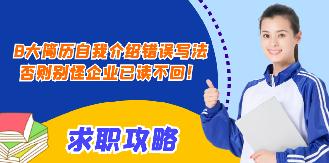 求职攻略