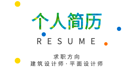 求职简历