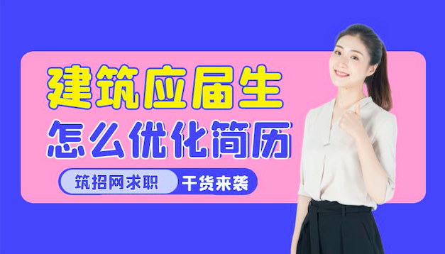 建筑应届生求职