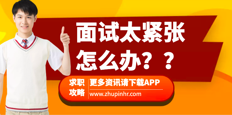 求职攻略
