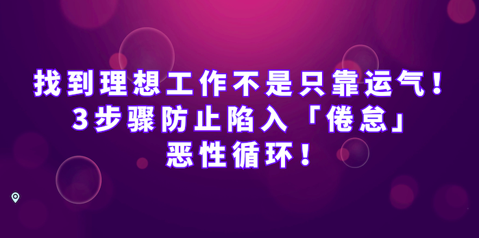 找理想工作