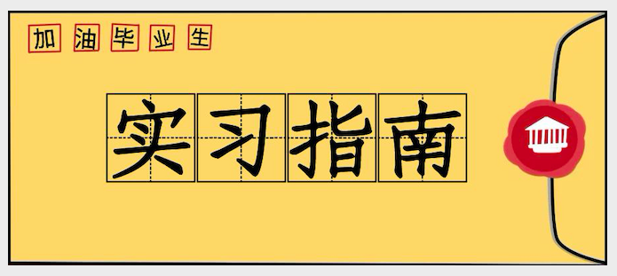 实习生找工作