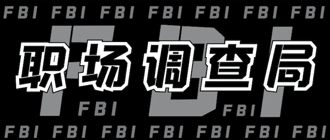 面试攻略