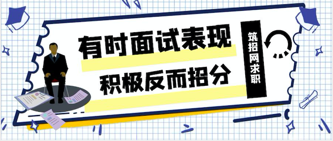 面试表现