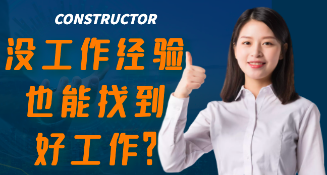 新人找工作