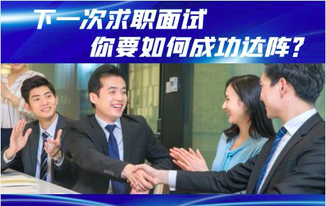 求职面试