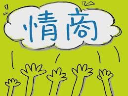 职场情商,职场人际