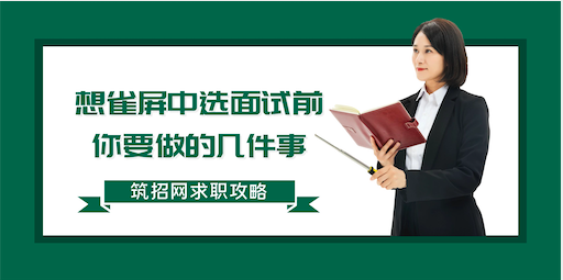 建筑人才求职面试